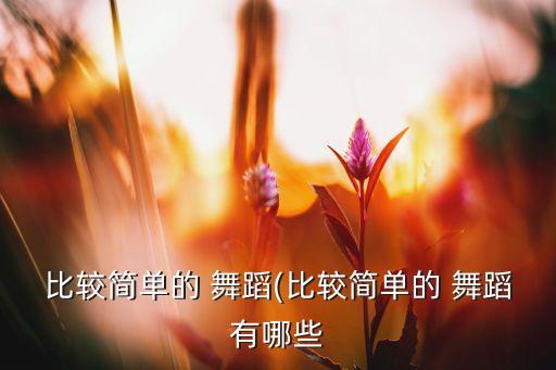 《遇见》三人舞蹈视频,舞蹈风暴《遇见》观后感