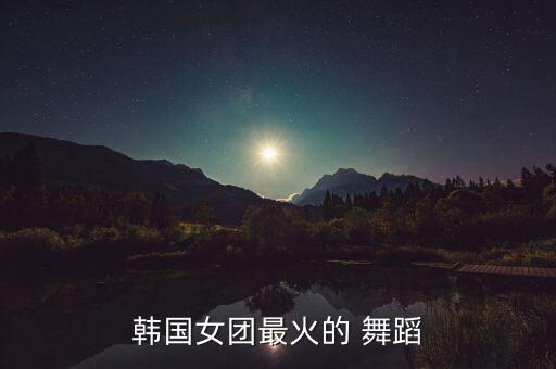 朝鲜舞蹈丽人视频,朝鲜艺术团舞蹈视频