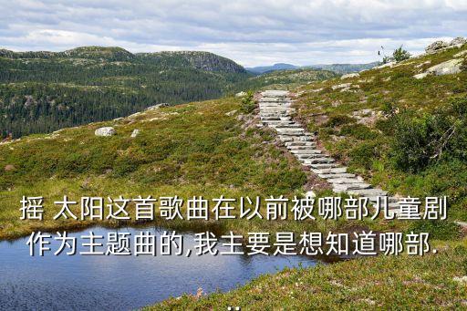 摇太阳舞蹈视频原版广场舞,幼儿大班舞蹈视频大全摇太阳