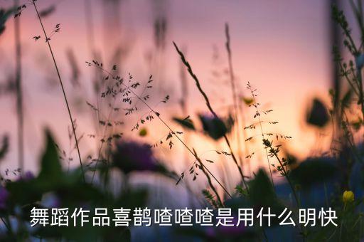好看的胶州秧歌舞蹈,胶州秧歌桃花红杏花白舞蹈视频