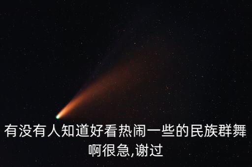 四川少数民族舞蹈视频,小学生少数民族舞蹈视频