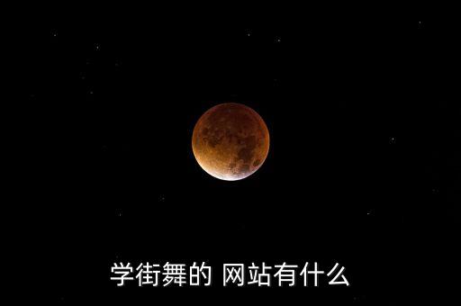 哪个网站学舞蹈好,免费学舞蹈的app哪个好用