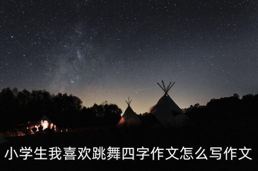 儿童舞蹈怪我了视频