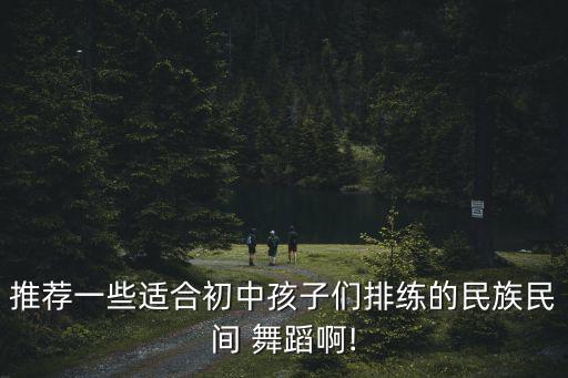 适合初中生跳的舞蹈古典,适合小学生跳的古典舞蹈视频