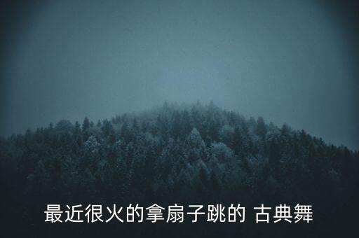 古典舞综合舞蹈,风筝误舞蹈古典舞完整版