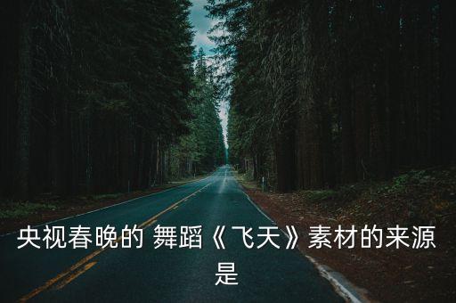 舞蹈飞啊飞,泡泡飞的舞蹈