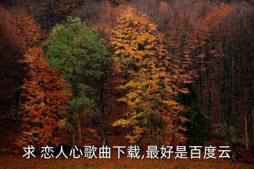 恋人心舞蹈mp3