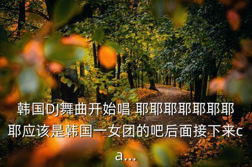 舞蹈耶耶耶耶耶啊,耶耶耶舞蹈视频完整版学生版