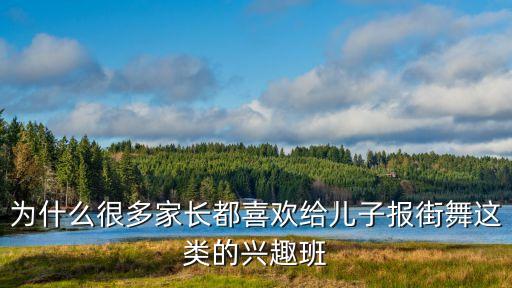 为什么会送孩子来学舞蹈