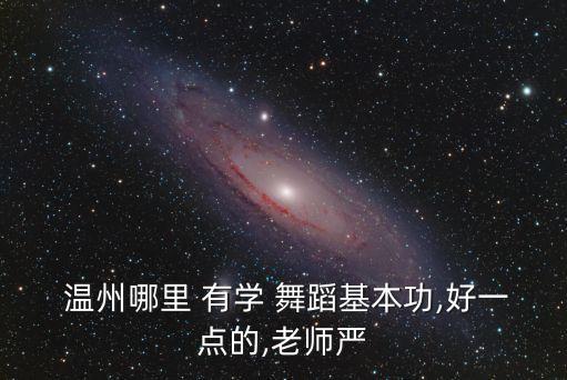 温州那里有学舞蹈,温州学舞蹈的培训班