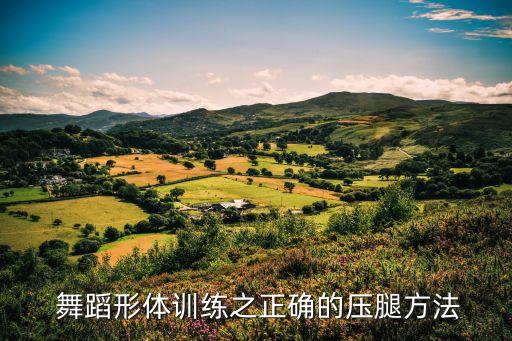 舞蹈大膝盖怎么压,舞蹈压膝盖的正确方法图解