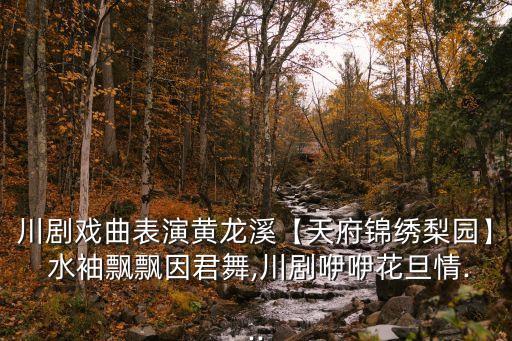 舞蹈水袖基本功,戏曲水袖基本功教学