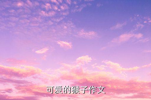 猴来居上舞蹈