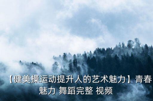 健身动感舞蹈视频大全,幼儿动感舞蹈视频大全中小班