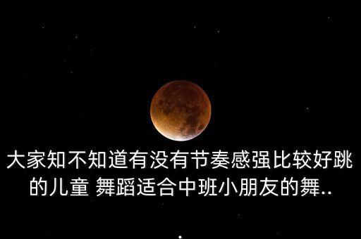 小孩跳的踩踩舞蹈视频大全