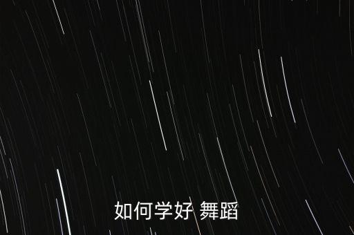 舞蹈怎么