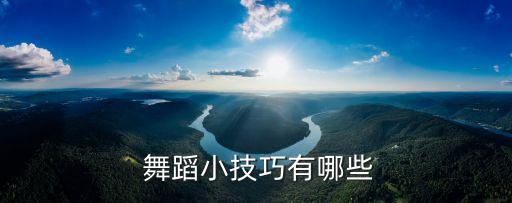 舞蹈的技巧训练方法,舞蹈技巧课训练内容