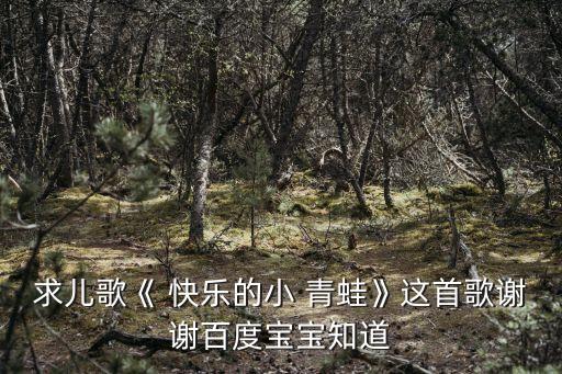 快乐的青蛙舞蹈视频教程