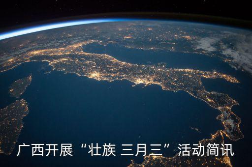 三月三有什么舞蹈音乐