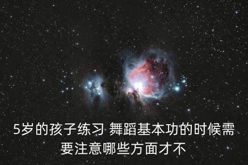 教小儿舞蹈要注意什么