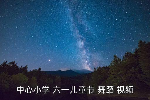 六一精品舞蹈视频大班,幼儿园大班六一舞蹈视频最新完整版