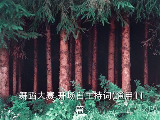 咱们屯里的人舞蹈开场白,舞蹈咱们屯里的人原创视频