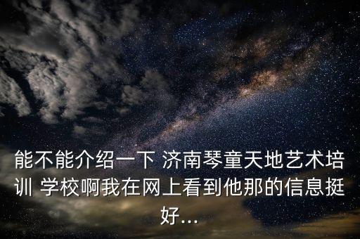 济南的少儿舞蹈学校有哪些,济南少儿舞蹈学校排行榜