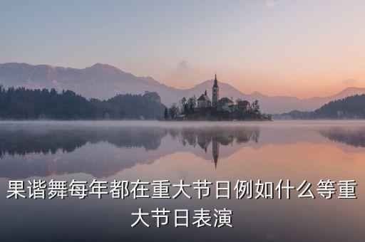 爱情果舞蹈