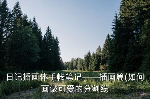 小学生手杖舞蹈,爱如火小学生舞蹈