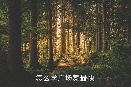 快速学成的舞蹈,舞蹈学成需要多长时间