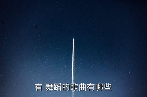 不倒翁儿童舞蹈音乐,小酒馆儿童舞蹈音乐