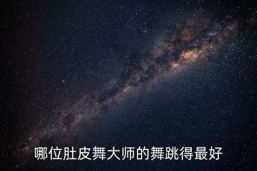 舞蹈游学