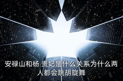 贵妃跳的舞蹈,贵妃舞蹈教程完整版