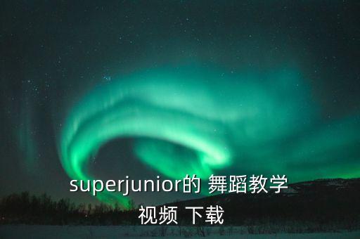 二年级加加油舞蹈视频下载,加油小宝贝舞蹈视频下载