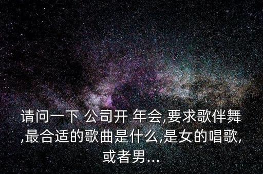 公司年会男女组合舞蹈,适合男女一起跳的年会舞蹈