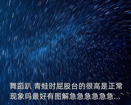 痛苦舞蹈趴青蛙