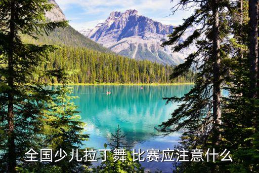 舞蹈比赛服装要求,小学舞蹈比赛要求标准