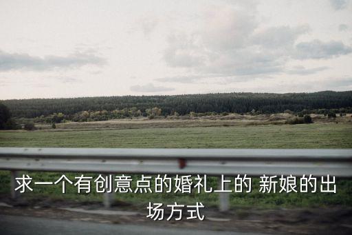 新娘要嫁人舞蹈视频教学,新娘嫁人新郎不是我视频