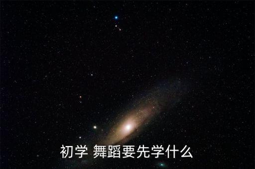 练舞蹈的基础步骤,在家怎么练舞蹈基础20个简单
