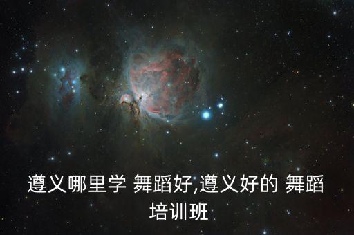 舞蹈培训班招生简介,少儿舞蹈培训班招生方案