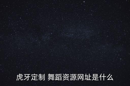 舞蹈网每日一舞,一路花开舞蹈开场舞