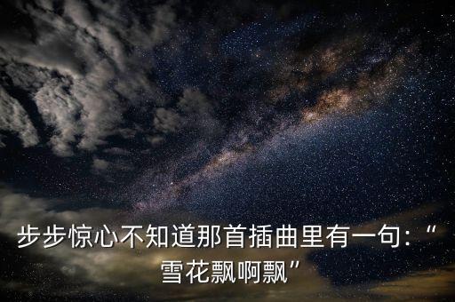 雪花飘呀飘舞蹈,小小雪花飘呀飘