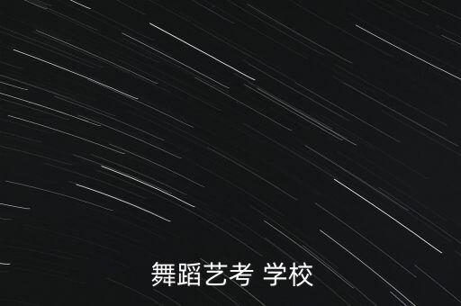 中国全日制舞蹈学校有哪些,全日制舞蹈学校一般的费用都是多少