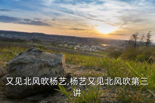 舞蹈又见北风吹杨艺,杨艺又见北风吹第三讲