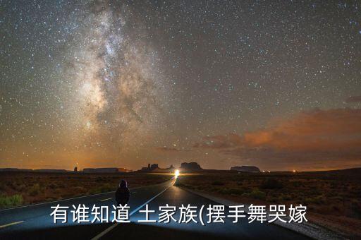 土家族舞蹈教学视频,恩施土家族舞蹈视频