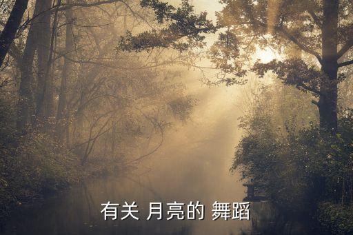月亮女儿舞蹈完整版,舞蹈月亮女儿视频完整版