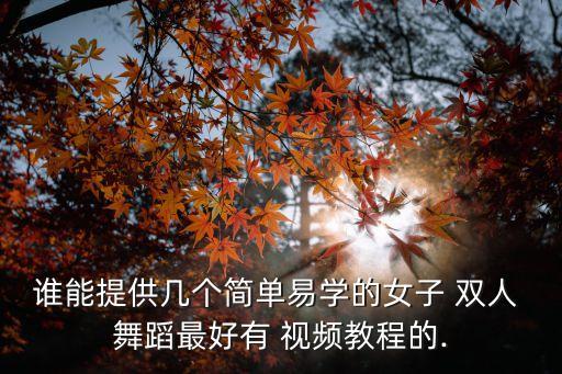 女子现代双人舞蹈视频大全,印度女子双人舞蹈视频