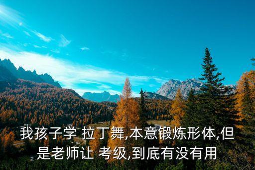 拉丁舞蹈考级心得,拉丁一级考级舞蹈视频恰恰