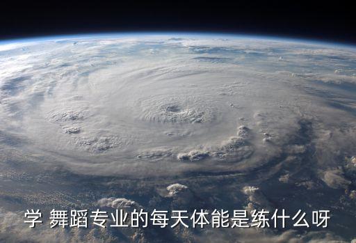 舞蹈拉伸
