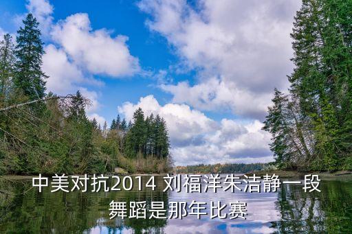 刘福洋经典舞蹈视频,舞蹈家刘福洋舞蹈视频